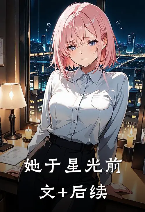 她于星光前文+后续