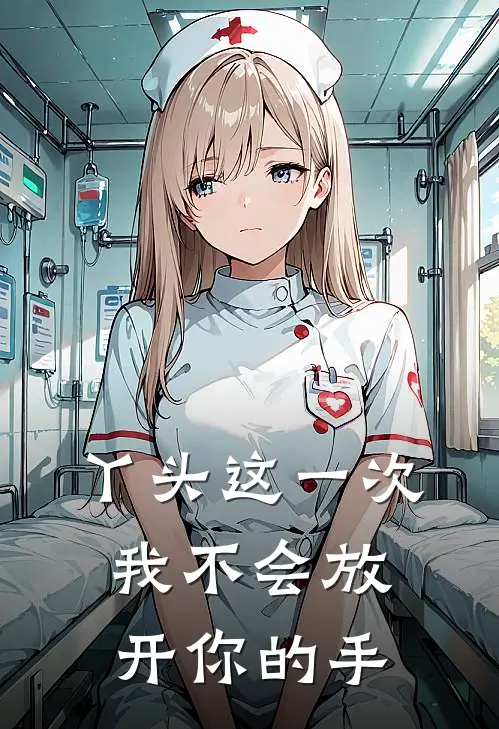 丫头这一次我不会放开你的手