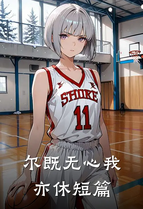 尔既无心我亦休短篇