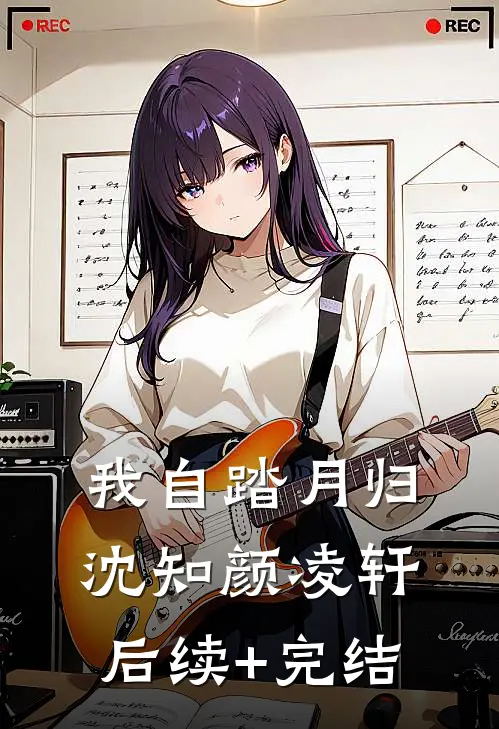 我自踏月归沈知颜凌轩后续+完结