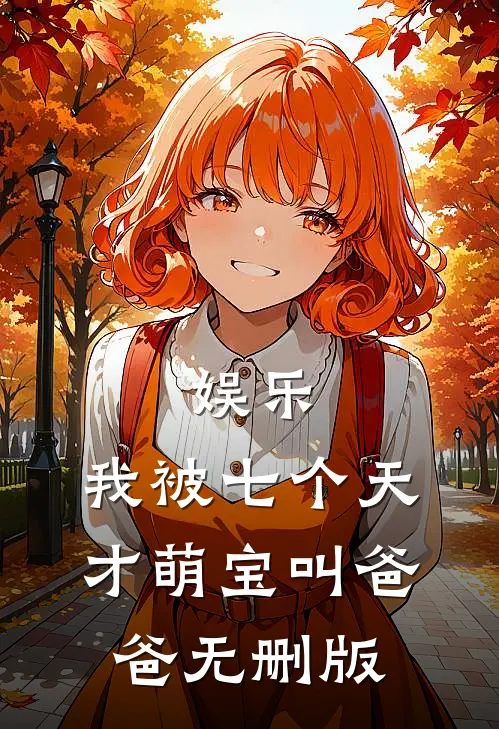 娱乐：我被七个天才萌宝叫爸爸无删版