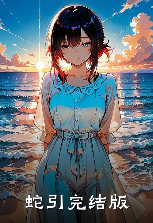 蛇引完结版