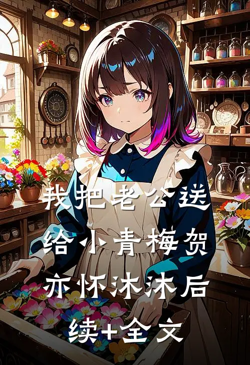 我把老公送给小青梅贺亦怀沐沐后续+全文