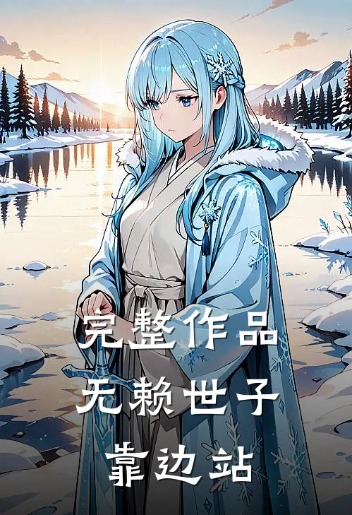 完整作品无赖世子靠边站