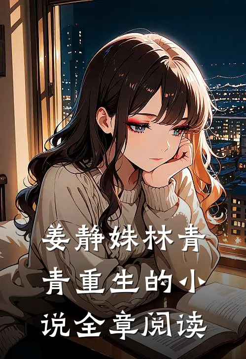 姜静姝林青青重生的小说全章阅读