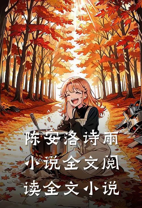 陈安洛诗雨小说全文阅读全文小说