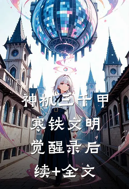 神机三千甲：寒铁文明觉醒录后续+全文