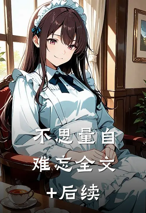 不思量自难忘全文+后续