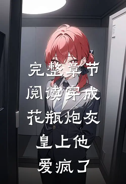 完整章节阅读穿成花瓶炮灰，皇上他爱疯了