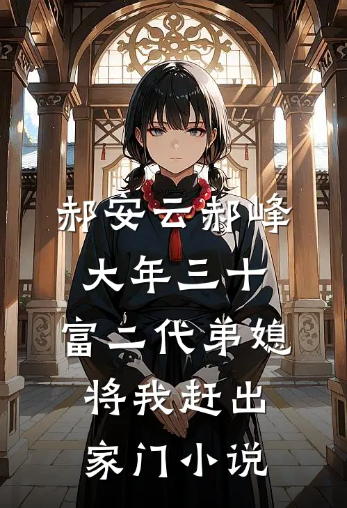 郝安云郝峰大年三十，富二代弟媳将我赶出家门小说
