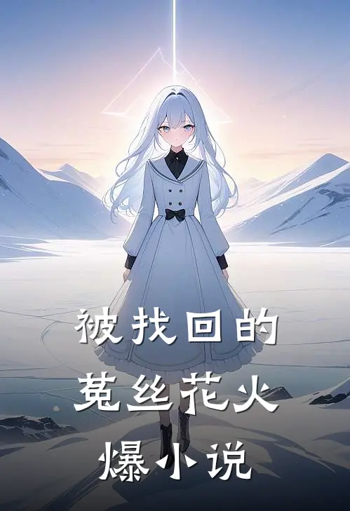 被找回的菟丝花火爆小说