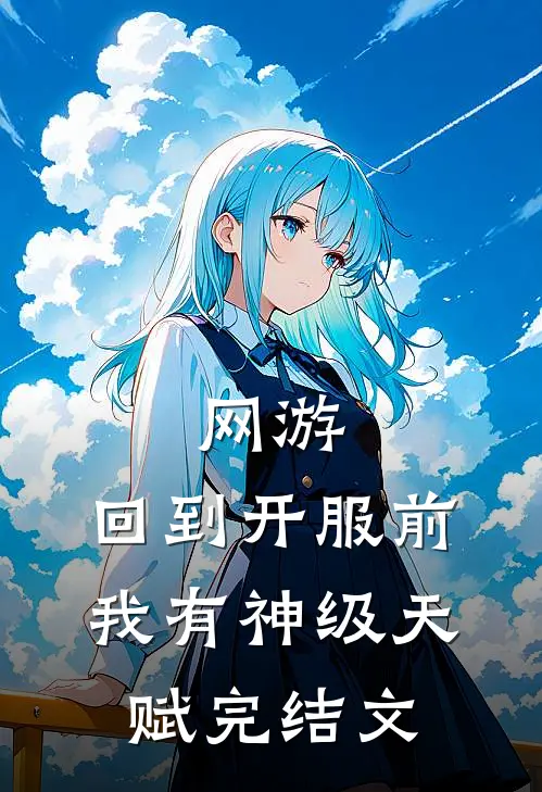 网游：回到开服前我有神级天赋完结文