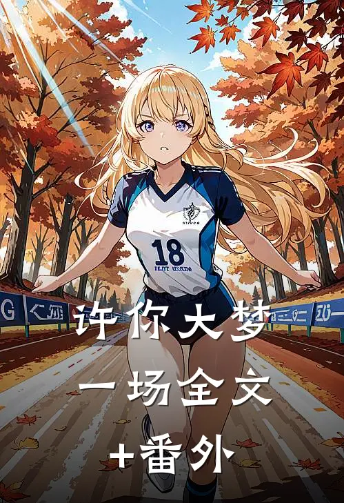 许你大梦一场全文+番外