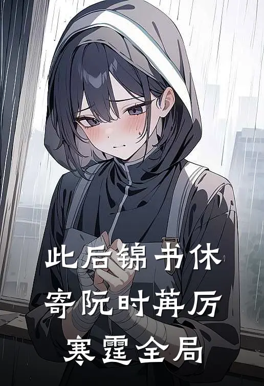 此后锦书休寄阮时苒厉寒霆全局