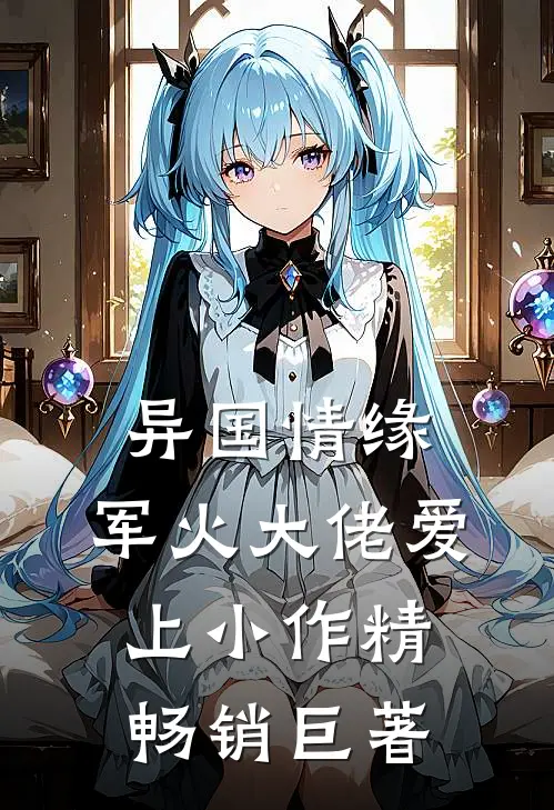 异国情缘：军火大佬爱上小作精畅销巨著