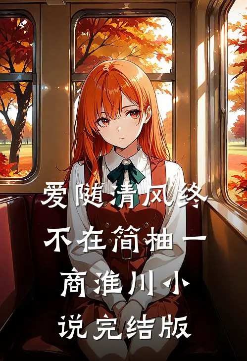 爱随清风终不在简柚一商淮川小说完结版
