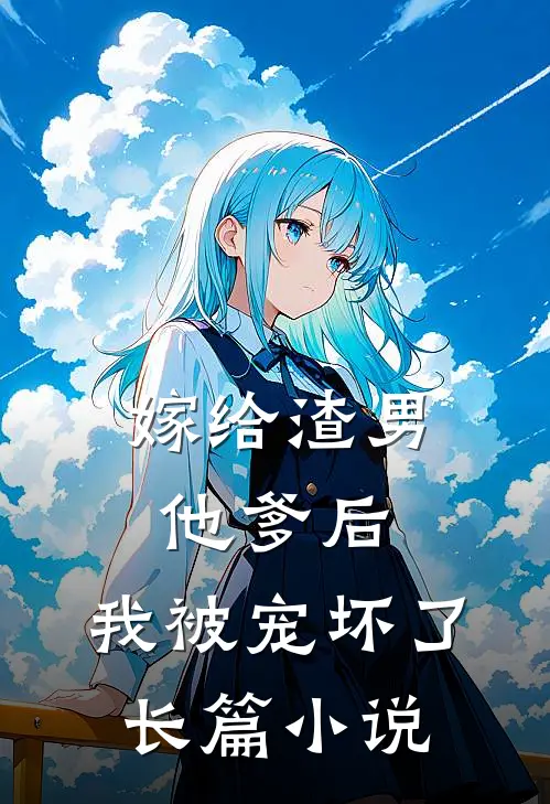 嫁给渣男他爹后,我被宠坏了长篇