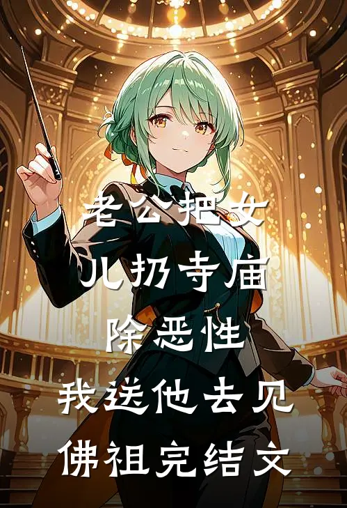 老公把女儿扔寺庙除恶性，我送他去见佛祖完结文