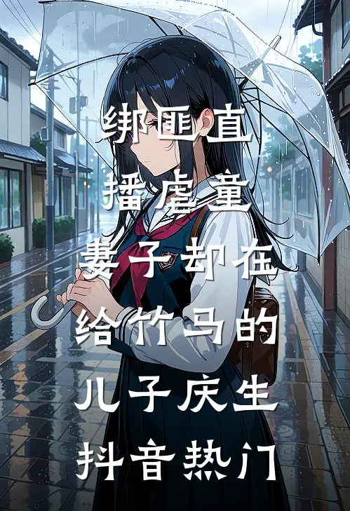 绑匪直播虐童，妻子却在给竹马的儿子庆生抖音热门