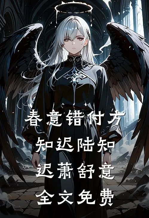 春意错付方知迟陆知迟萧舒意全文免费