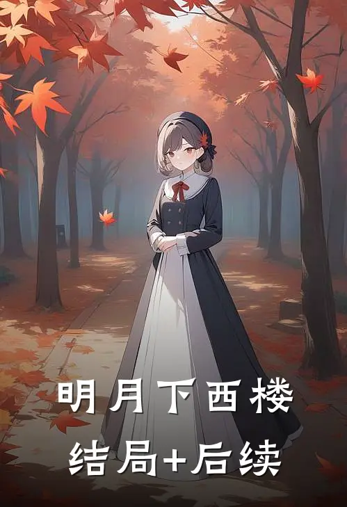 明月下西楼结局+后续