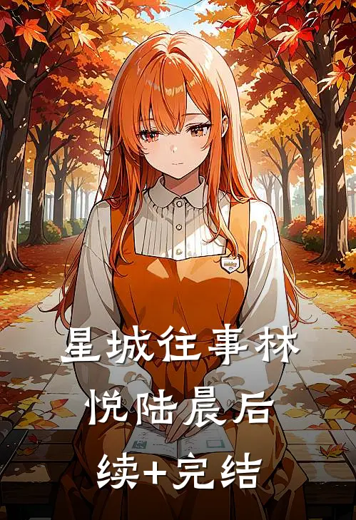 星城往事林悦陆晨后续+完结