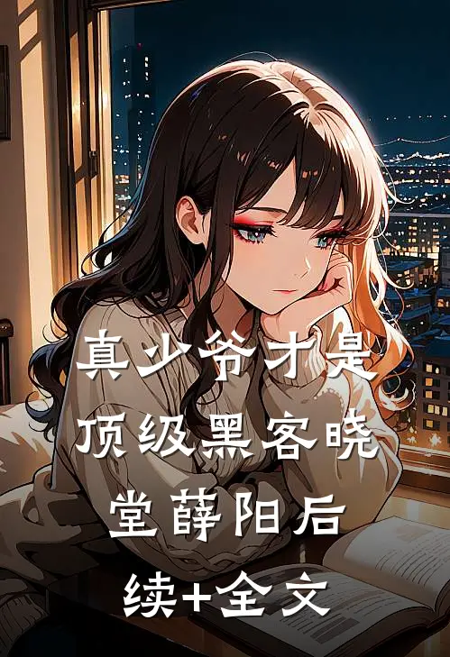 真少爷才是顶级黑客晓堂薛阳后续+全文