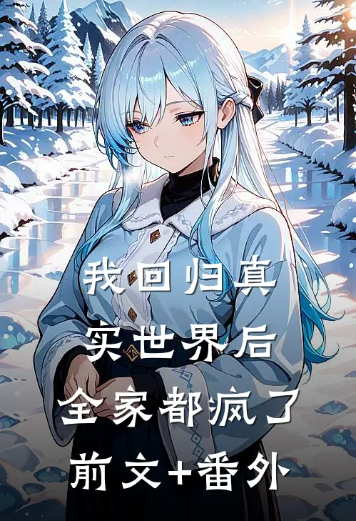 我回归真实世界后，全家都疯了前文+番外