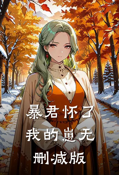 暴君怀了我的崽无删减版