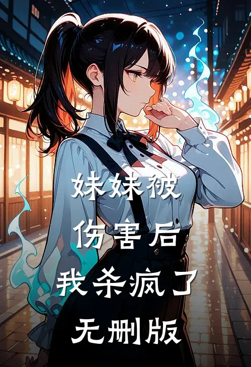 妹妹被伤害后，我杀疯了无删版