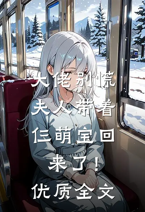 大佬别慌,夫人带着仨萌宝回来了!优质全文免费阅读