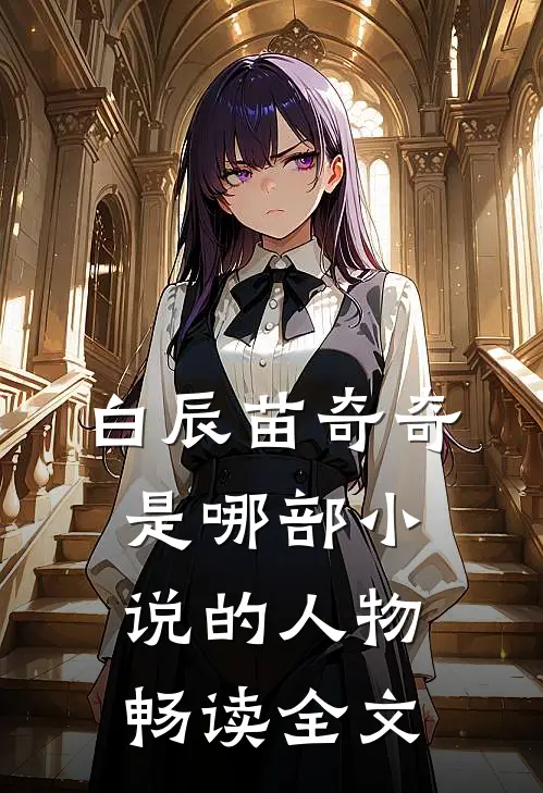 白辰苗奇奇是哪部小说的人物畅读全文