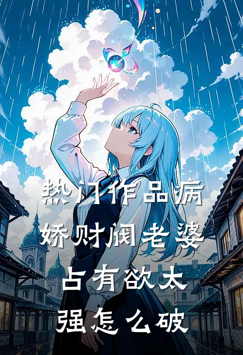 热门作品病娇财阀老婆占有欲太强怎么破
