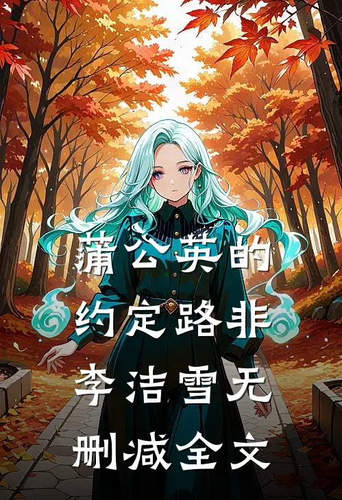 蒲公英的约定路非李洁雪无删减全文
