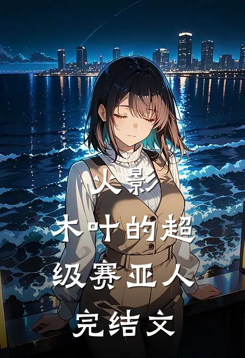 火影：木叶的超级赛亚人完结文