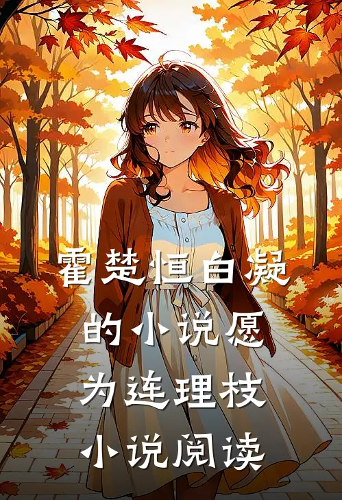 霍楚恒白凝的小说愿为连理枝小说阅读