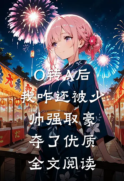 O转A后，我咋还被少帅强取豪夺了优质全文阅读