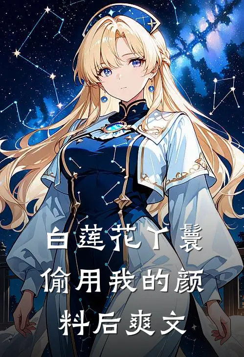 白莲花丫鬟偷用我的颜料后爽文