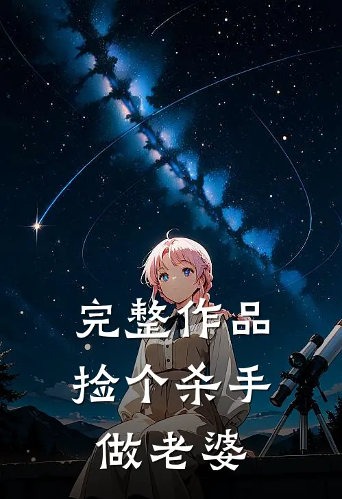 完整作品捡个杀手做老婆