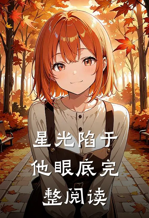 星光陷于他眼底完整阅读