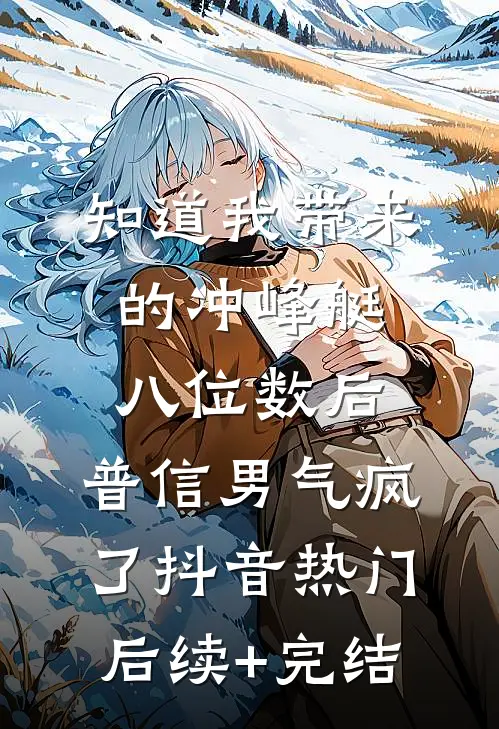 知道我带来的冲峰艇八位数后，普信男气疯了抖音热门后续+完结