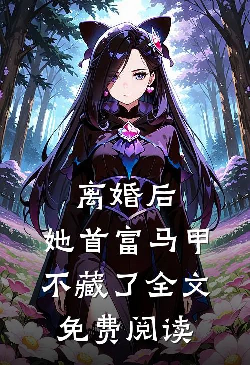 离婚后，她首富马甲不藏了全文免费阅读