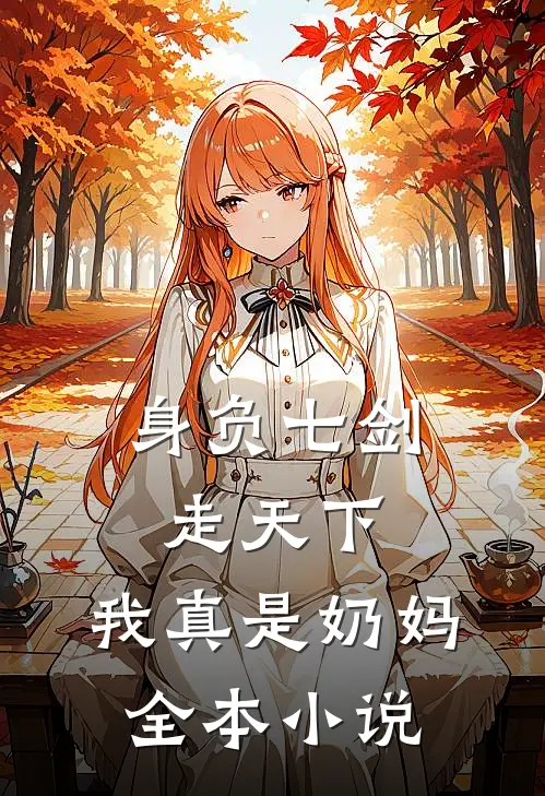 身负七剑走天下：我真是奶妈全本小说