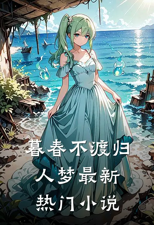 暮春不渡归人梦最新热门小说