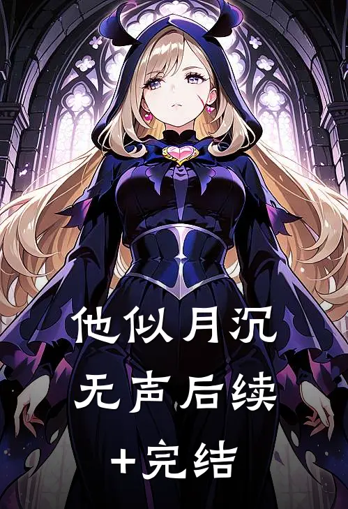 他似月沉无声后续+完结