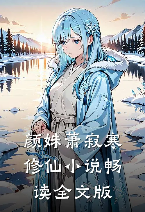 颜姝萧寂寒修仙小说畅读全文版