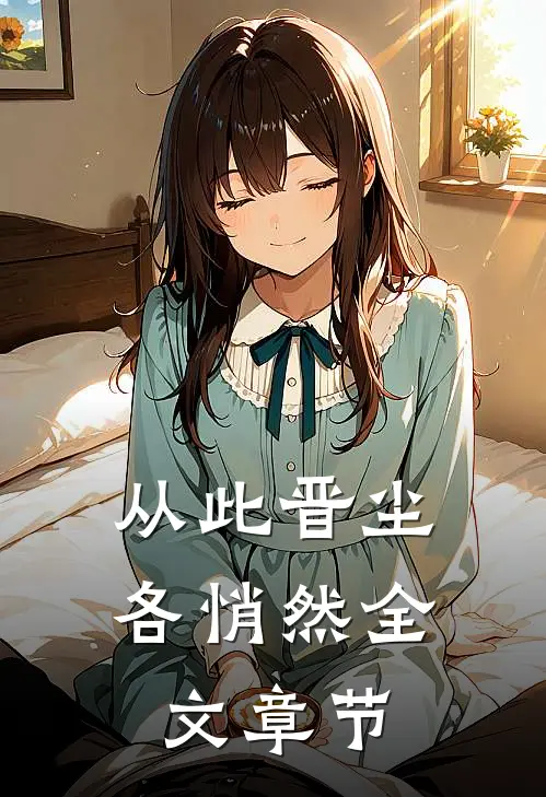 从此晋尘各悄然全文章节