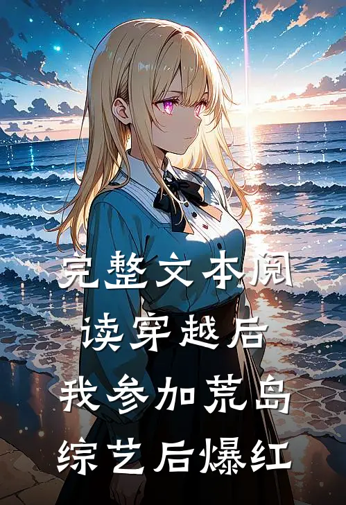 完整文本阅读穿越后，我参加荒岛综艺后爆红