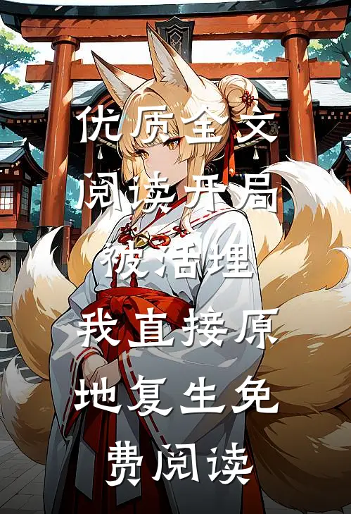 优质全文阅读开局被活埋,我直接原地复生免费阅读