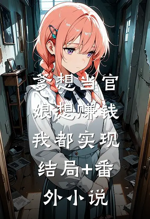 爹想当官，娘想赚钱，我都实现结局+番外小说